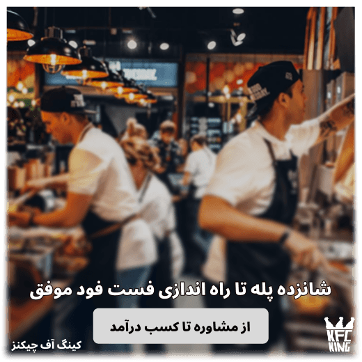 شانزده پله تا راه اندازی فست فود