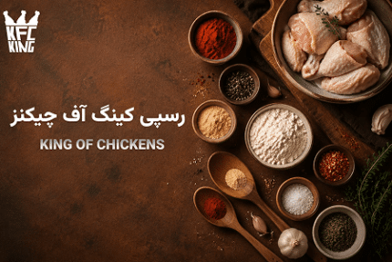 رسپی کینگ آف چیکنز