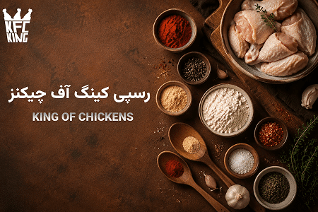 رسپی کینگ آف چیکنز