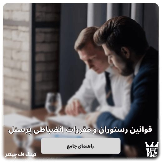 قوانین رستوران و مقررات انضباطی پرسنل (راهنمای جامع)