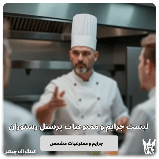 لیست جرایم و ممنوعیات پرسنل رستوران و فست فود (۴۴ مورد)
