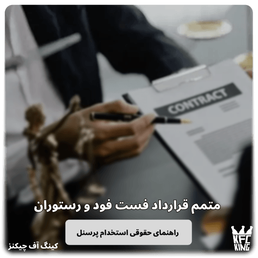 متمم قرارداد فست فود و رستوران (۱۵ بند + تبصره) راهنمای حقوقی استخدام پرسنل