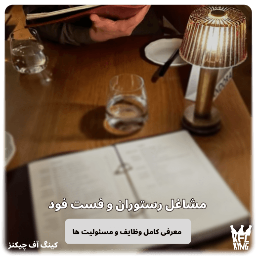 مشاغل رستوران و فست فود معرفی کامل وظایف و مسئولیت‌ ها