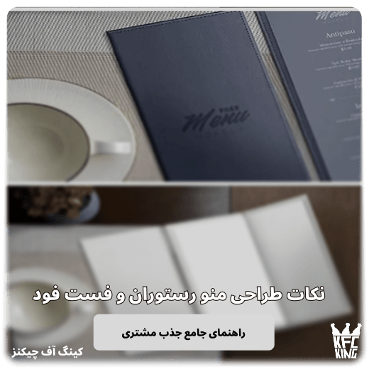 نکات طراحی منو رستوران و فست فود راهنمای جامع جذب مشتری و افزایش فروش