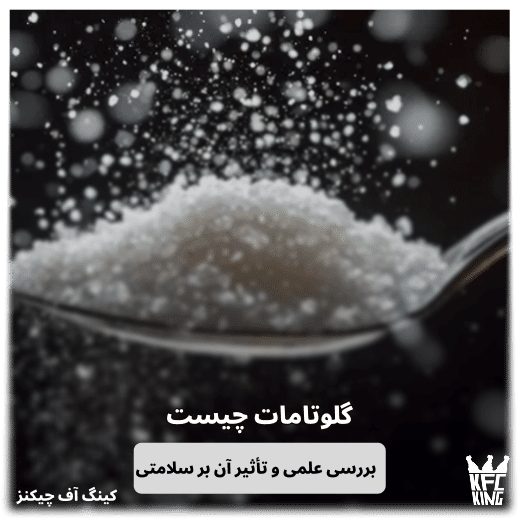 گلوتامات چیست؟ بررسی علمی (MSG) و تأثیر آن بر سلامتی