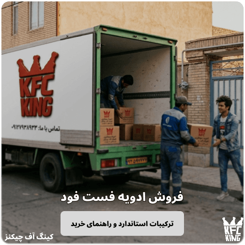 فروش ادویه فست فود ترکیبات استاندارد و راهنمای خرید حرفه‌ ای