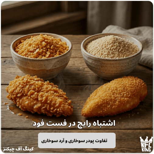 تفاوت پودر سوخاری و آرد سوخاری - مقایسه بافت پودر درشت و آرد نرم در فست فود