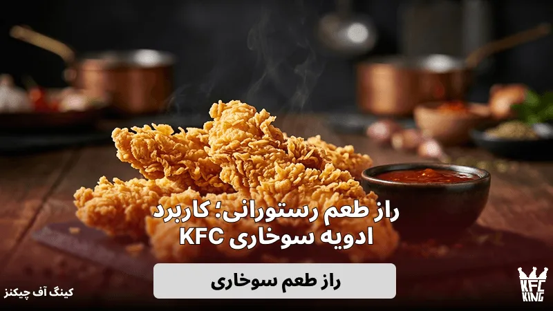 راز طعم رستورانی؛ کاربرد ادویه سوخاری KFC و آموزش تهیه فیله سوخاری استریپس پولکی