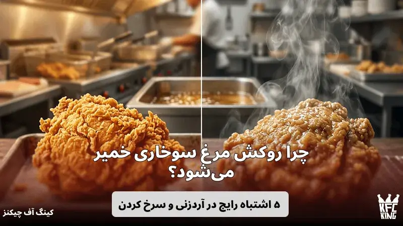 چرا روکش مرغ سوخاری خمیر می‌شود؟ ۵ اشتباه رایج در آردزنی و سرخ کردن